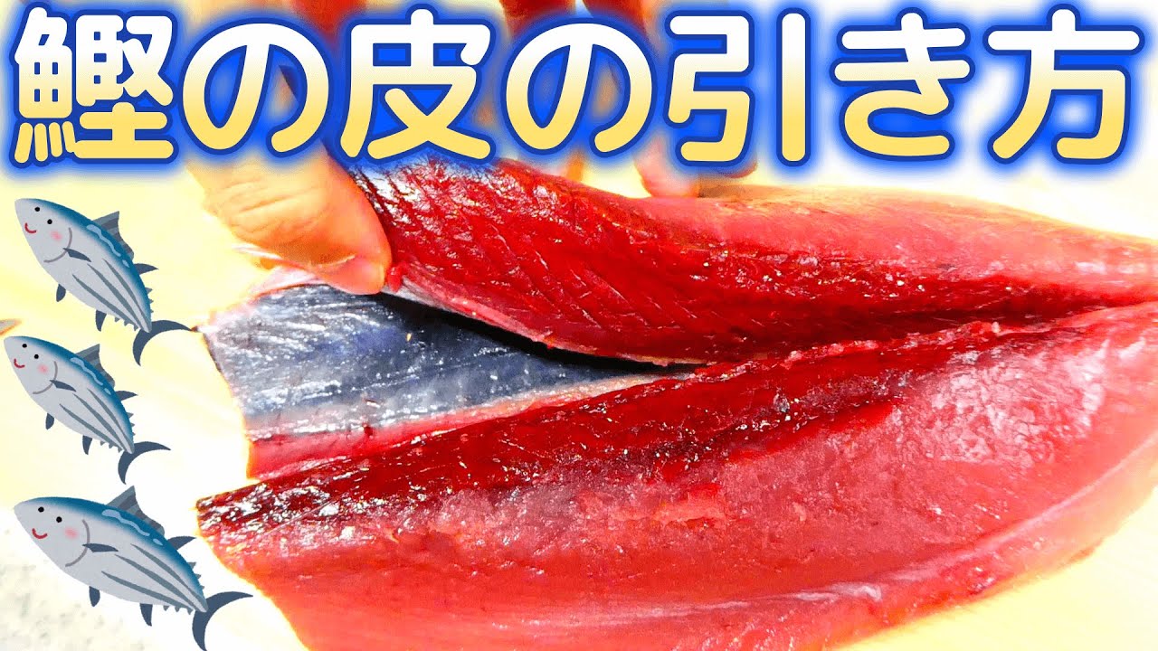 カツオ 捌き 方