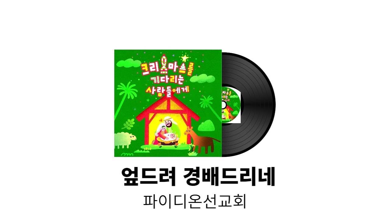 엎드려 경배 드리네 - 파이디온선교회