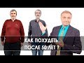 Как похудеть после 50 лет