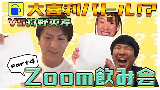 【フワちゃんが狩野英孝の“持ちネタ”奪取!?】芸人Zoom飲み会〜白熱の大喜利バトル!!!!