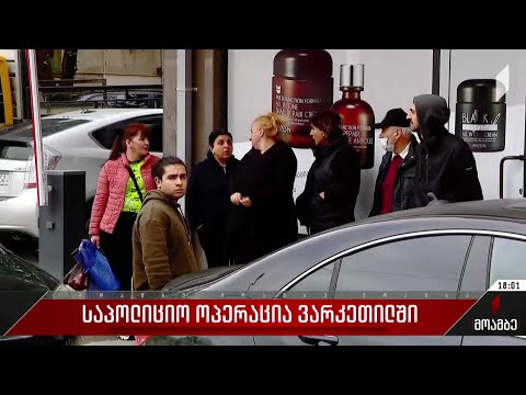 ვარკეთილში სპეცოპერაცია ჩატარდა - პოლიციამ თბილისში ორი პირი დააკავა