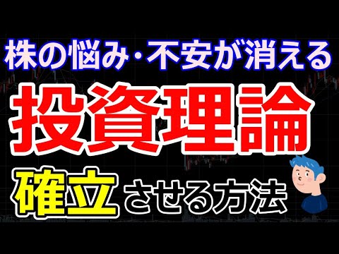 投資理論を確立して株式投資で勝ち続ける方法。トレード手法で悩んでる方必見