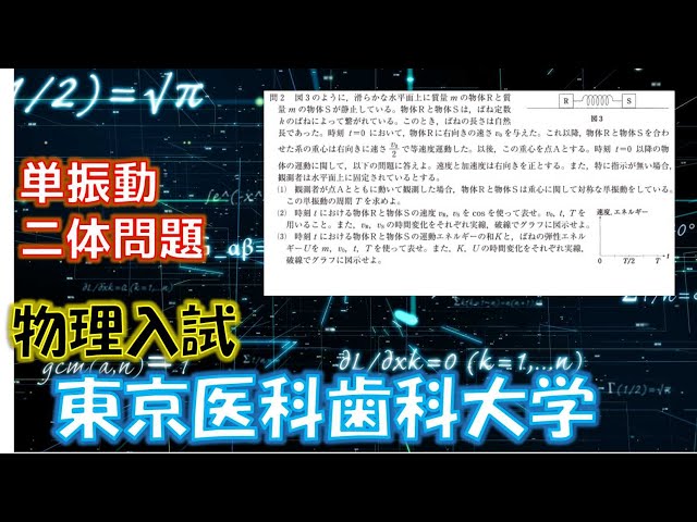 東京医科歯科大学医学部2017年物理入試。単振動＋二体問題も怖くない