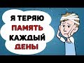 Я теряю память каждый день