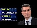 Братья Магомедовы в чем их обвиняют  // Фанимани