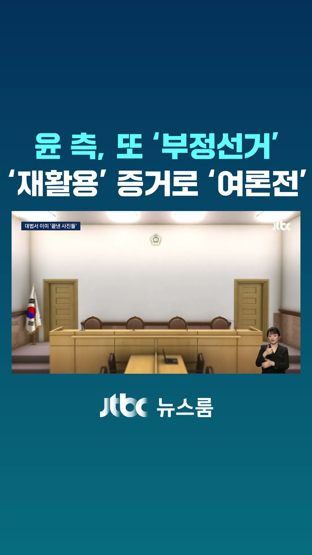 빳빳한 투표용지가 그 증거?…대법서 이미 '근거없음' 결론 #JTBC #Shorts