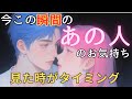 【辛口・厳しめあり】今この瞬間のあの人のお気持ち💓見た時がタイミング