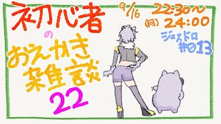 【初心者お絵描き配信22】じぇすどろパーティ＆お絵描き雑談【#こむらいぶ】