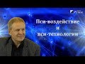 Пси-воздействие и пси-технологии. Часть1