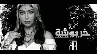 دنيا بطمة # خربوشة
