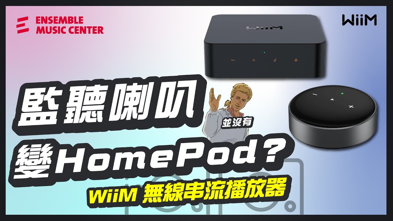 電腦喇叭、監聽喇叭、HIFI 音響、阿嬤用的小蜜蜂，通通可以是無線喇叭！ 【 WiiM 無線串流播放器 】#看影片享折扣 #WiiM #馬上最低入手