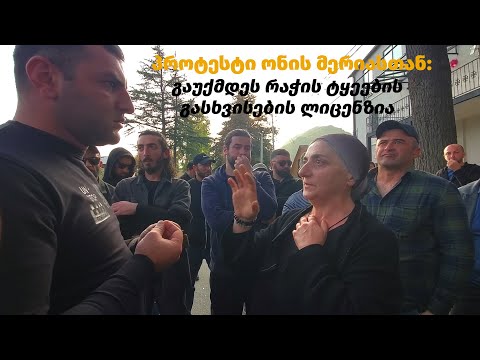 პროტესტი ონის მერიასთან - გაუქმდეს რაჭის ტყის გასხვისების ლიცენზია