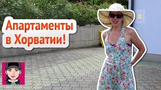 Как выглядят Апартаменты в Хорватии!(Как выглядят обычные #апартаменты для отдыха на острове #КРК, местечко #Малинска, #Хорватия! Видео было снято..., 2016-11-03T11:00:02.000Z)