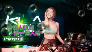 Video thumbnail of "两个人的回忆一个人过 (女) REMIX - LIANG GE  REN DE HUI YI YI GE REN GUO -  REMIX - FEMALE. LIANG GE REN DE HUI"