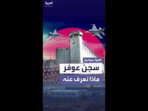 ماذا نعرف عن سجن عوفر الإسرائيلي