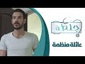 جلطة - الحلقة الخامسة والعشرون 25 - عائلة منظمة