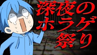 【すとぷり２４時間リレー】春のホラーゲーム祭り！ころん すとぷり