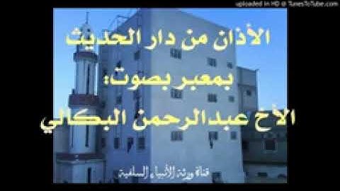 الأذْن من دار الحديثه بمعبر بصوت الشيخ القارئ عبدالرحمن البكالي حفظه الله ورعاه