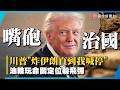 川普嗆伊朗不談判就繼續炸：「直到我說夠了為止」！｜油輪海上玩命！集體關定位「隱形航行」閃飛彈...｜#寰宇新聞 @globalnewstw