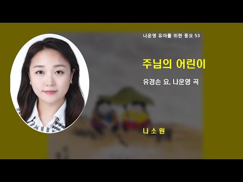 (유아동요 53) 주님의 어린이 (유경손 요, 나운영 곡) 나소원