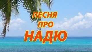 Песня про Надю
