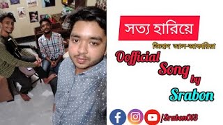 সত্য হারিয়ে | By Jihad Zakaria ft. Srabon | বাংলা মৌলিক গান | Lyrics Jihad Zakaria | Srabon