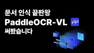 PaddleOCR-VL 문서 파싱은 이걸로 끝냅니다