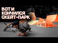 Местные жители снесли уже 2 скейт-парка в Алтайском крае!