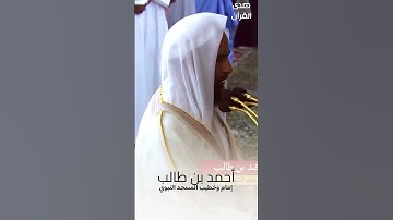 سورة الطارق - قراءه حجازيه جميله جدا للشيخ احمد بن طالب -امام المسجد النبوي