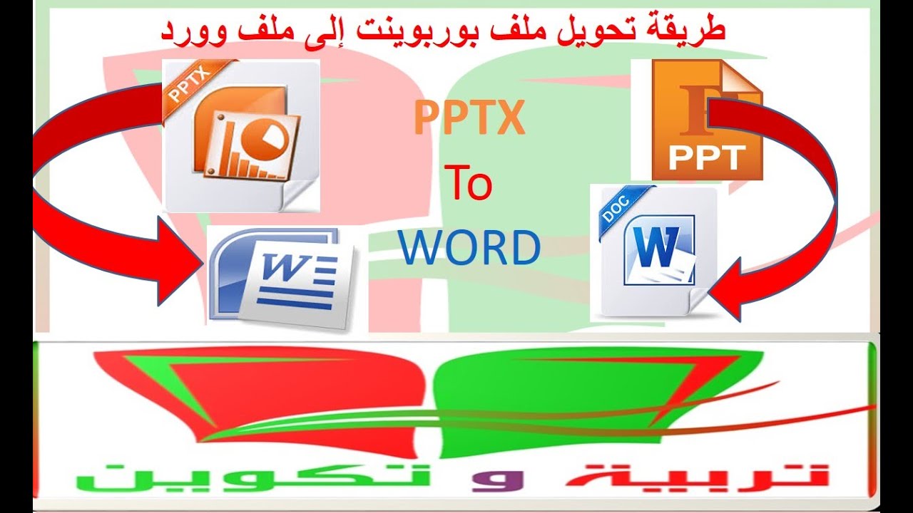 الى تحويل ppt وورد تحويل عرض