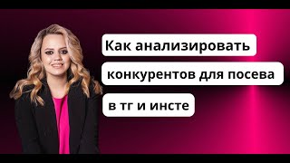 Как анализировать конкурентов для посева в тг и инсте