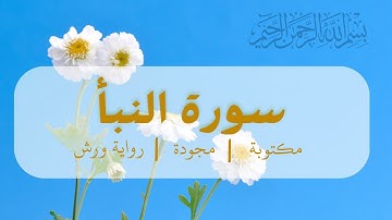 سورة النبأ مكتوبة  بالتجويد برواية ورش