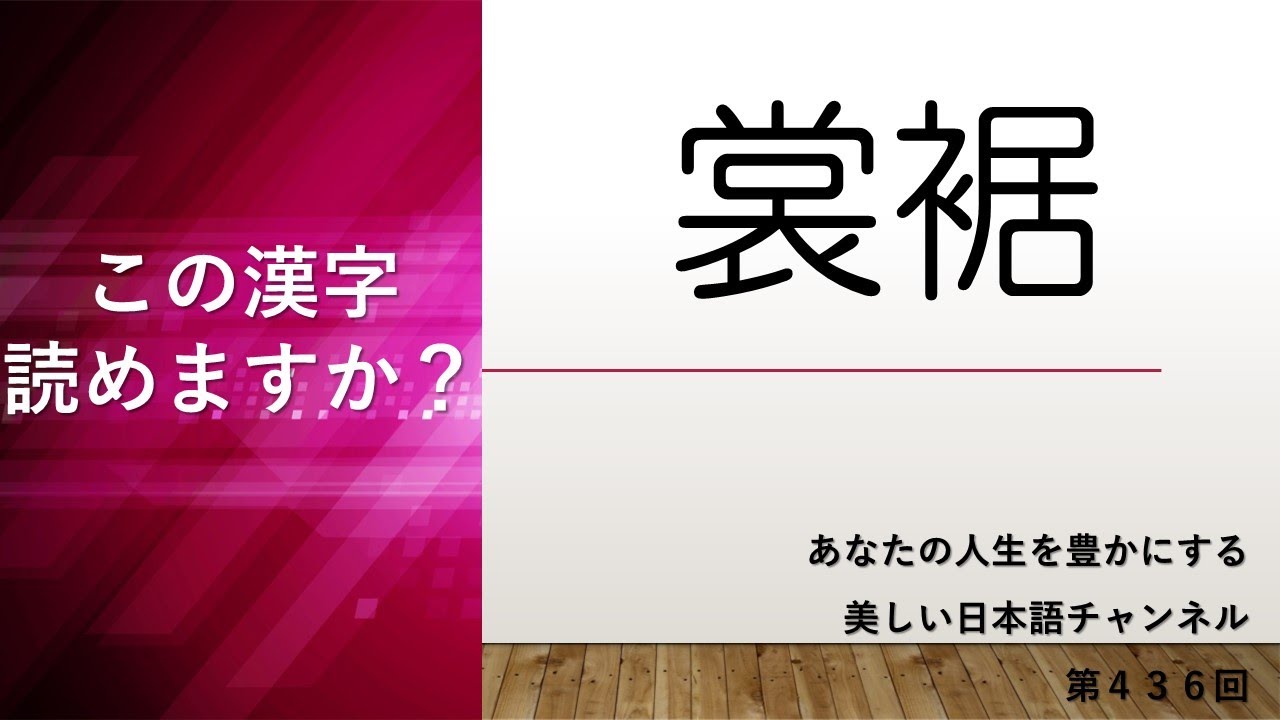 「裳裾」ってどういう意味?何と読む? あなたの人生をちょっと豊かにする美しい日本語 第436回 - YouTube