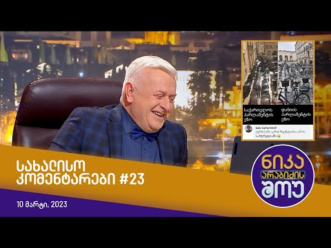 ნიკა არაბიძის შოუ - სახალისო კომენტარები #23