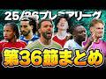 【第36節まとめ】アーセナル劇的勝利も賛否の事件？ドク爆発のシティ快勝に新たな局面の残留争い、CL圏争いなどプレミアリーグ36節を語る