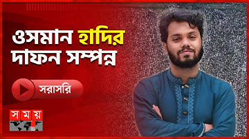 🔴LIVE: সংসদ ভবনের দক্ষিণ প্লাজায় ওসমান হাদির জানাজায় লোকে লোকারণ্য | Osman Hadi  Live Update