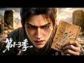 【合集更新】一口气看完1-3季🔥废柴弟子在经历百世轮回后彻底觉醒?看满级战神如何碾压宿敌 | MULTI SUB