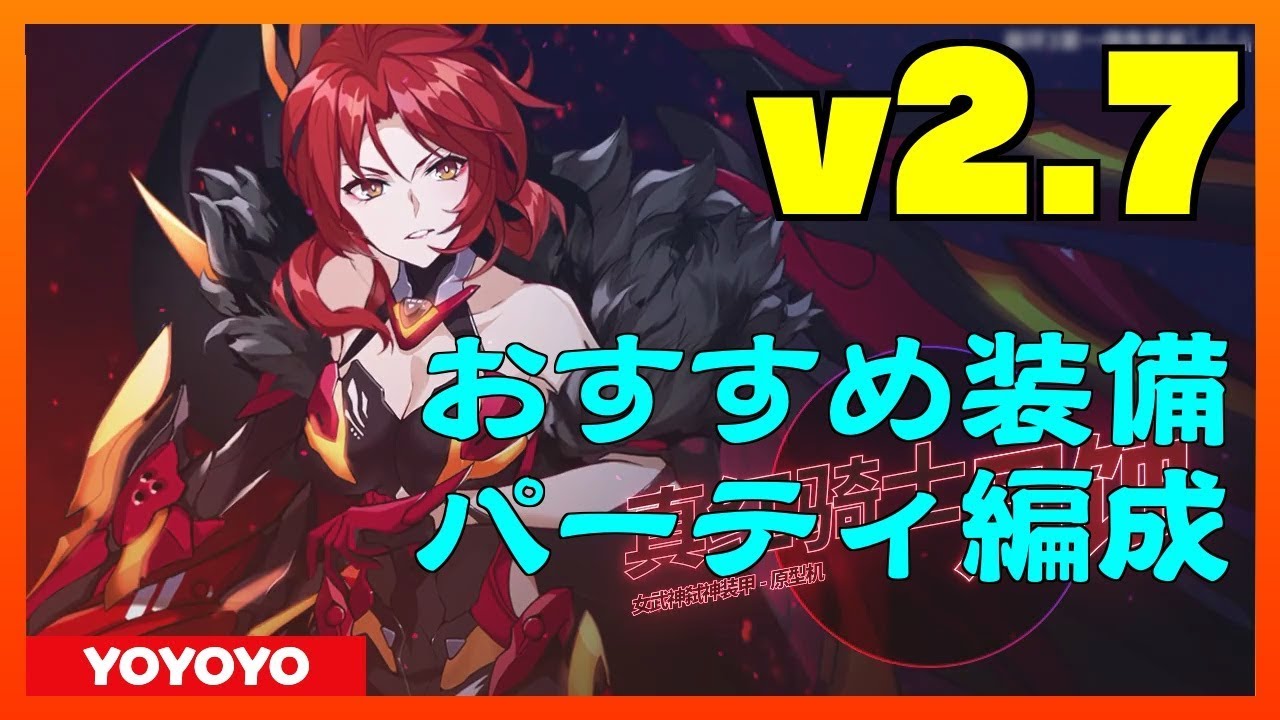 Honkai Impact3 崩壊3rd 全キャラおすすめ装備 パーティ編成最新版 Ver2 7 Youtube