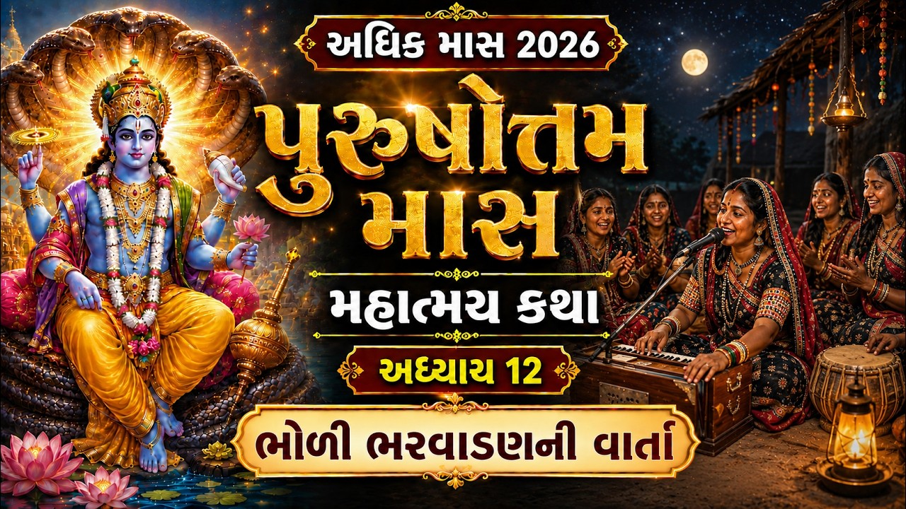 પુરુષોત્તમ માસ કથા અધ્યાય - 12, ભોળી ભરવાડણની વાર્તા || Purushottam Mas Mahatmay Katha Adhyay - 12 🙏