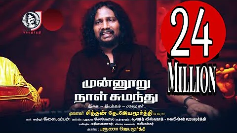 Munnooru Naal Sumanthu – Official video song - Theanmazhai | Sithan Jayamoorthy | Bruna Jayamoorthy