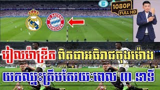 Admin ជីងចក់🦎🦎: រៀលម៉ាឌ្រីត(រៀលម៉ាឌ្រីត vs បាយឺន)|JING JORK SPORTS