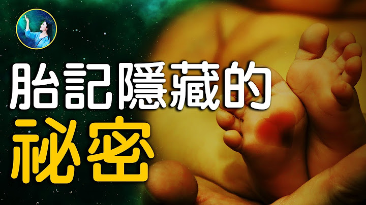 你身上的胎记是很有意义的，是使命还是伤痕？揭开双胎记背后的秘密。| #未解之谜 扶摇 - 天天要闻