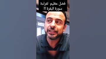 فضل عظيم لقراءة #سورة_البقرة ،#مصطفى_حسني ،شارك المقطع واكسب الأجر👍