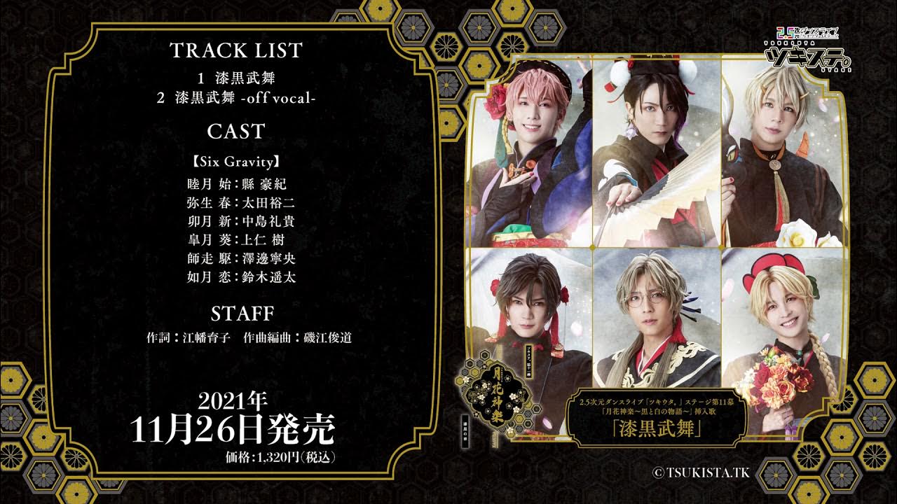 ツキステ 第11幕 月花神楽 黒と白の物語 劇中歌試聴 Youtube