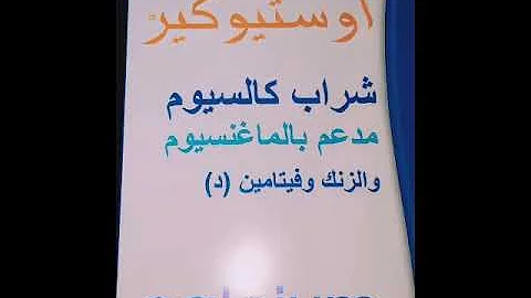 حبوب اوستيوكير للشعر