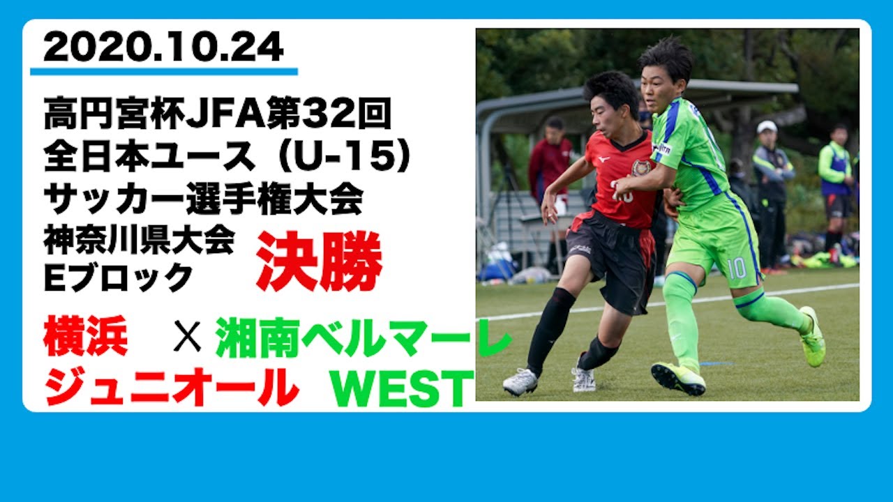 横浜ジュニオール Vs 湘南ベルマーレwest ﾌﾙﾊﾞｰｼﾞｮﾝ 高円宮杯jfa第32回全日本ユース U 15 サッカー選手権神奈川県大会eブロック決勝 県立スポーツセンター 10 24 Youtube