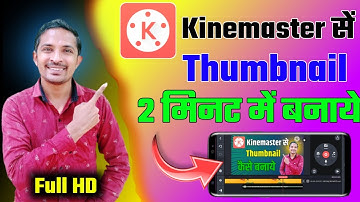 Kinemaster Se Thumbnail Kaise Banaye 2023 | kinemaster se thumbnail Kaise banaen