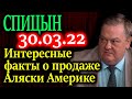 СПИЦЫН. Интересные факты о продаже Аляски 30.03.22