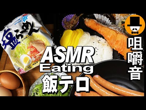 サッポロ一番塩ラーメンとアルトバイエルンに鮭弁当[ASMR Eating Sounds 咀嚼音 飯テロ 動画]スーパーで購入！食べるオヤジ動画Japanウインナー