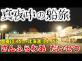 🌙深夜２時のフェリーに乗って北海道に向かうとこうなります (東京駅→苫小牧港)【さんふらわあ  だいせつ】||The Japan voyage to Hokkaido in the midnight